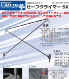 据置・持送り兼用先行手摺セーフクライマー