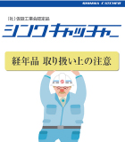 シンワキャッチャー経年品の取扱い上の注意