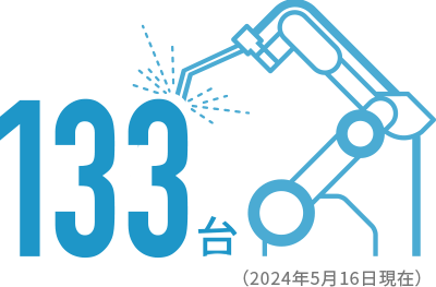 溶接ロボット数133台（2024年5月16日現在）